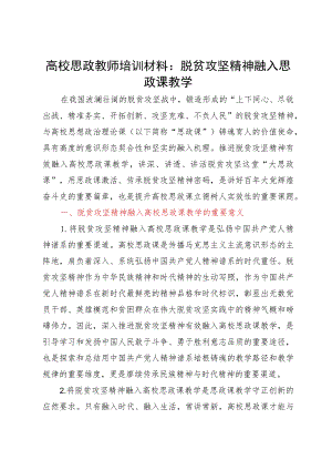 高校思政教师培训材料：脱贫攻坚精神融入思政课教学.docx