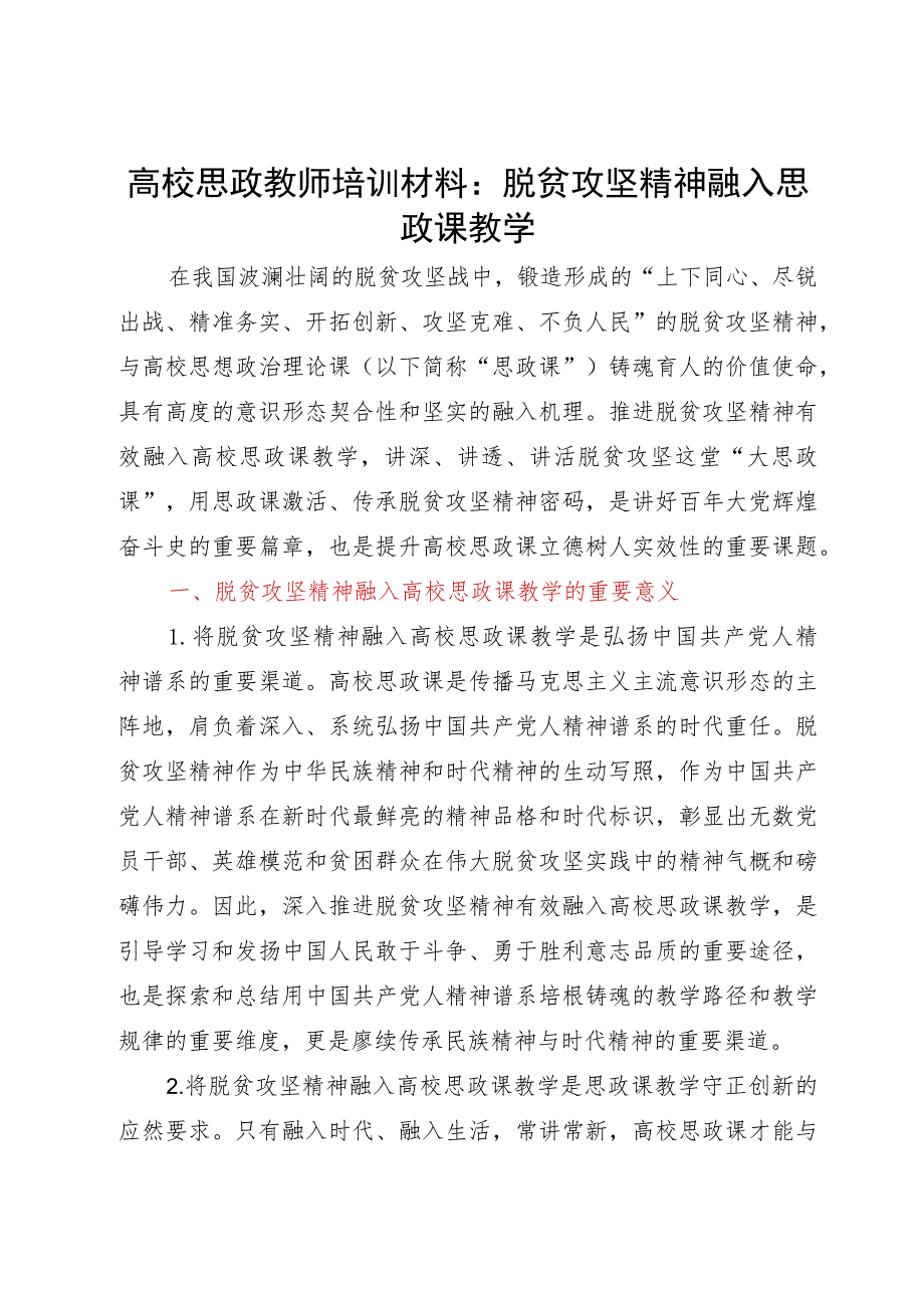 高校思政教师培训材料：脱贫攻坚精神融入思政课教学.docx_第1页