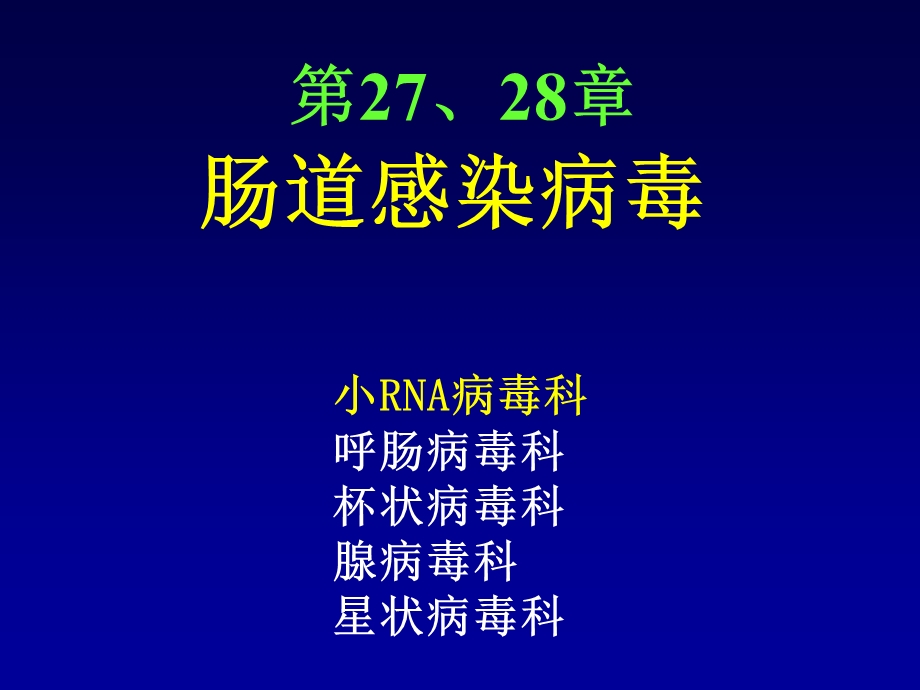 第2728章肠道感染病毒.ppt_第1页