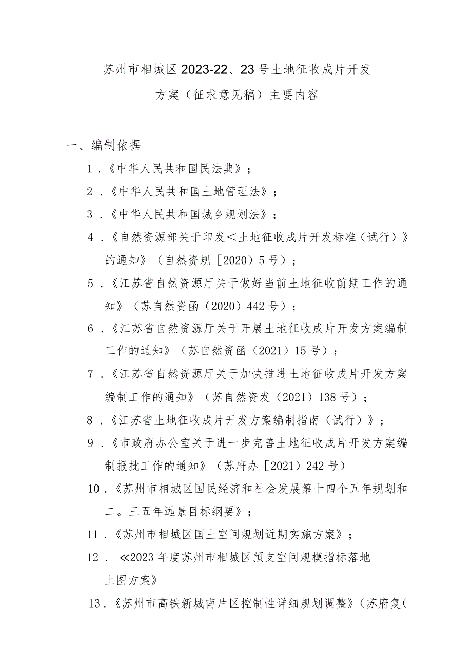 苏州市相城区2023-22、23号土地征收成片开发方案（征求意见稿）.docx_第1页