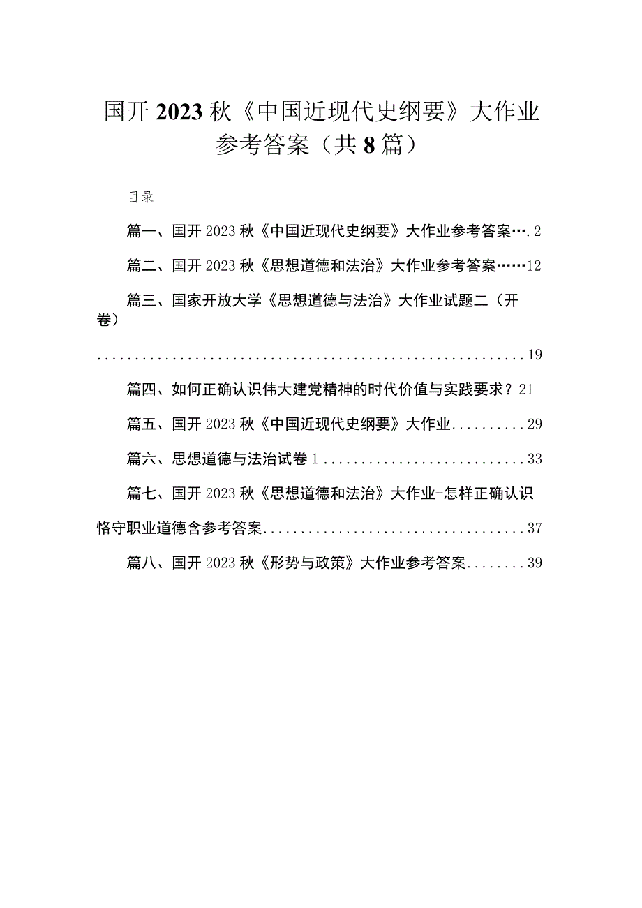 国开2023秋《中国近现代史纲要》大作业参考答案【八篇精选】供参考.docx_第1页