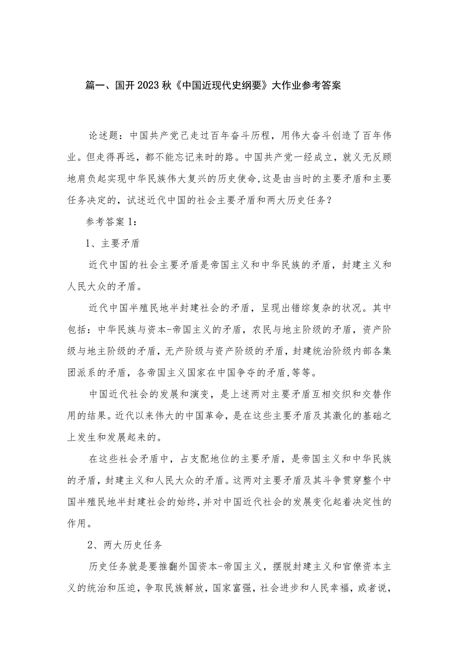 国开2023秋《中国近现代史纲要》大作业参考答案【八篇精选】供参考.docx_第2页