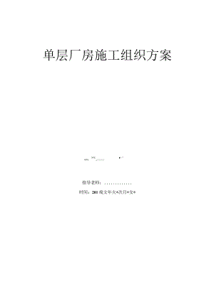 单层工业厂房组织设计汇编施工方案.docx