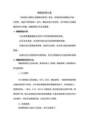 钢筋除锈方案.docx