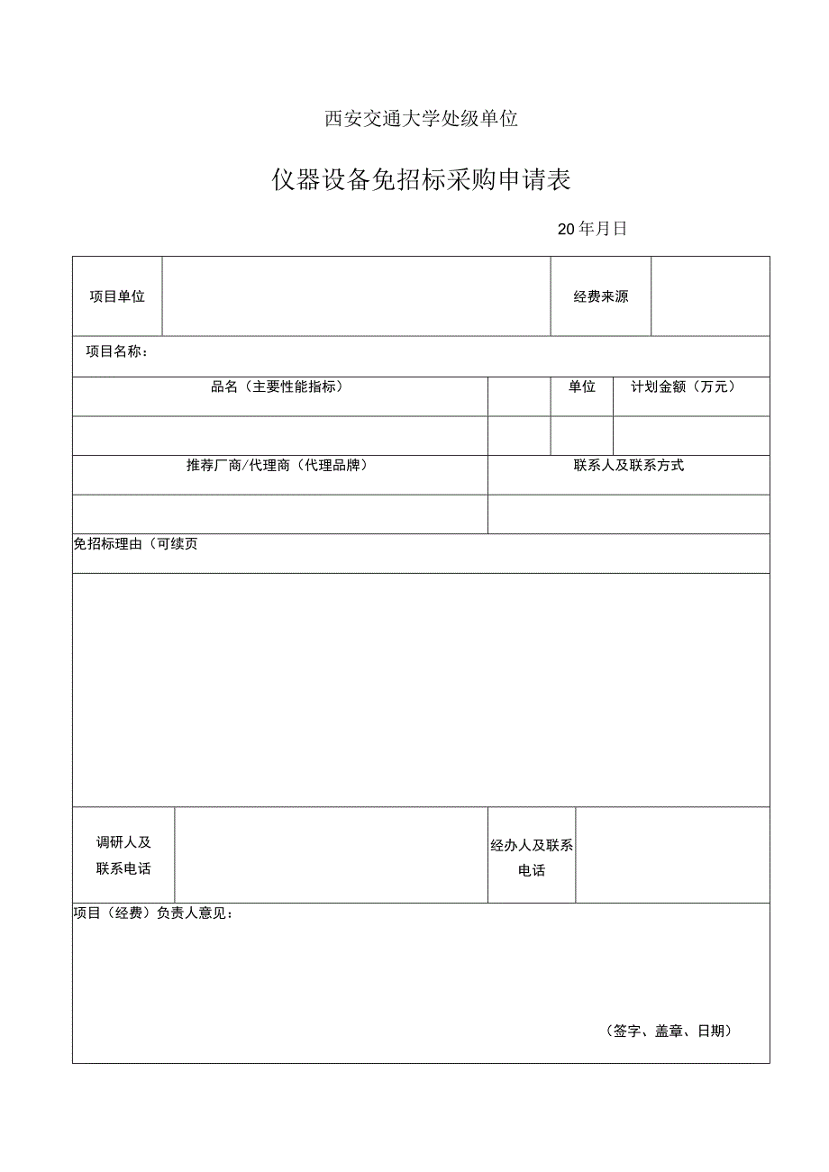 西安交通大学处级单位仪器设备免招标采购申请表.docx_第1页