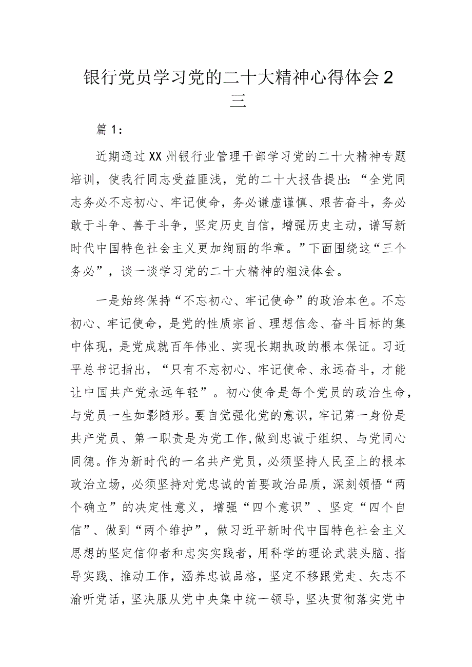 银行党员学习党的二十大精神心得体会2篇.docx_第1页