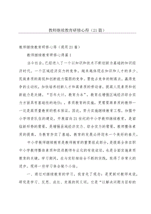 教师继续教育研修心得（21篇）.docx