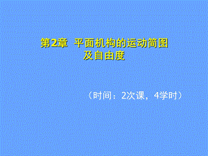 第2章平面机构的运动简图.ppt