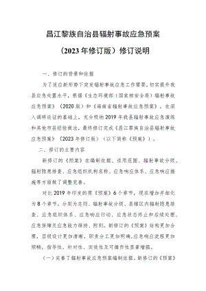 昌江黎族自治县辐射事故应急预案（2023年修订版）修订说明.docx