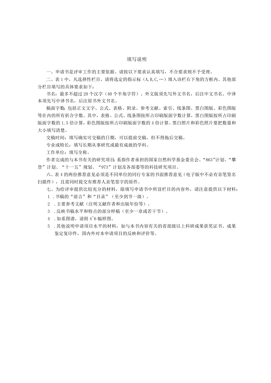 爆炸科学与技术国家重点实验室出版基金申请书.docx_第2页