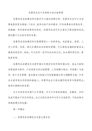 母婴用品店产品策略与供应链管理.docx