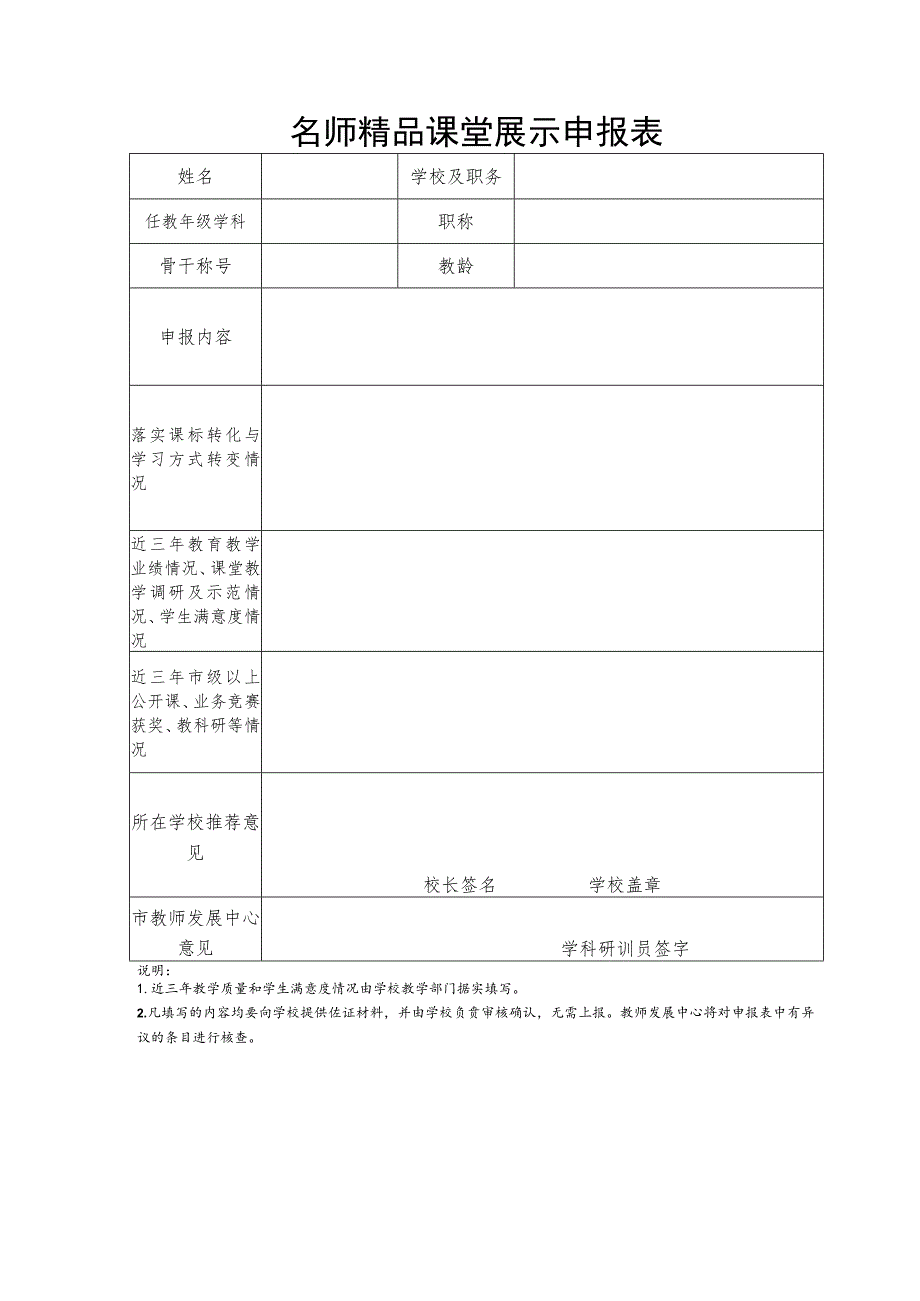 名师精品课堂展示申报表.docx_第1页