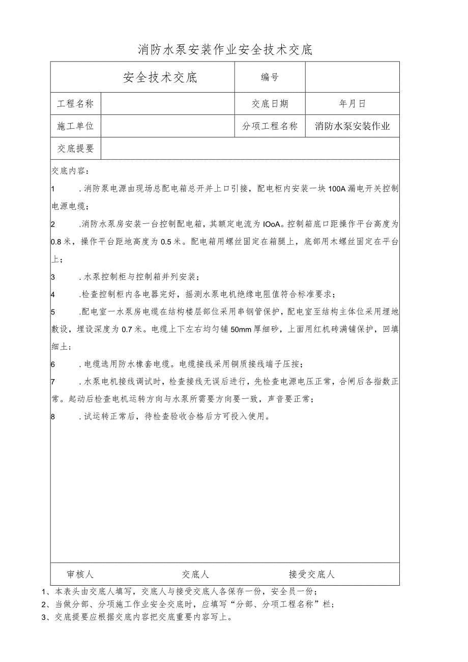 消防水泵安装作业安全技术交底.docx_第1页