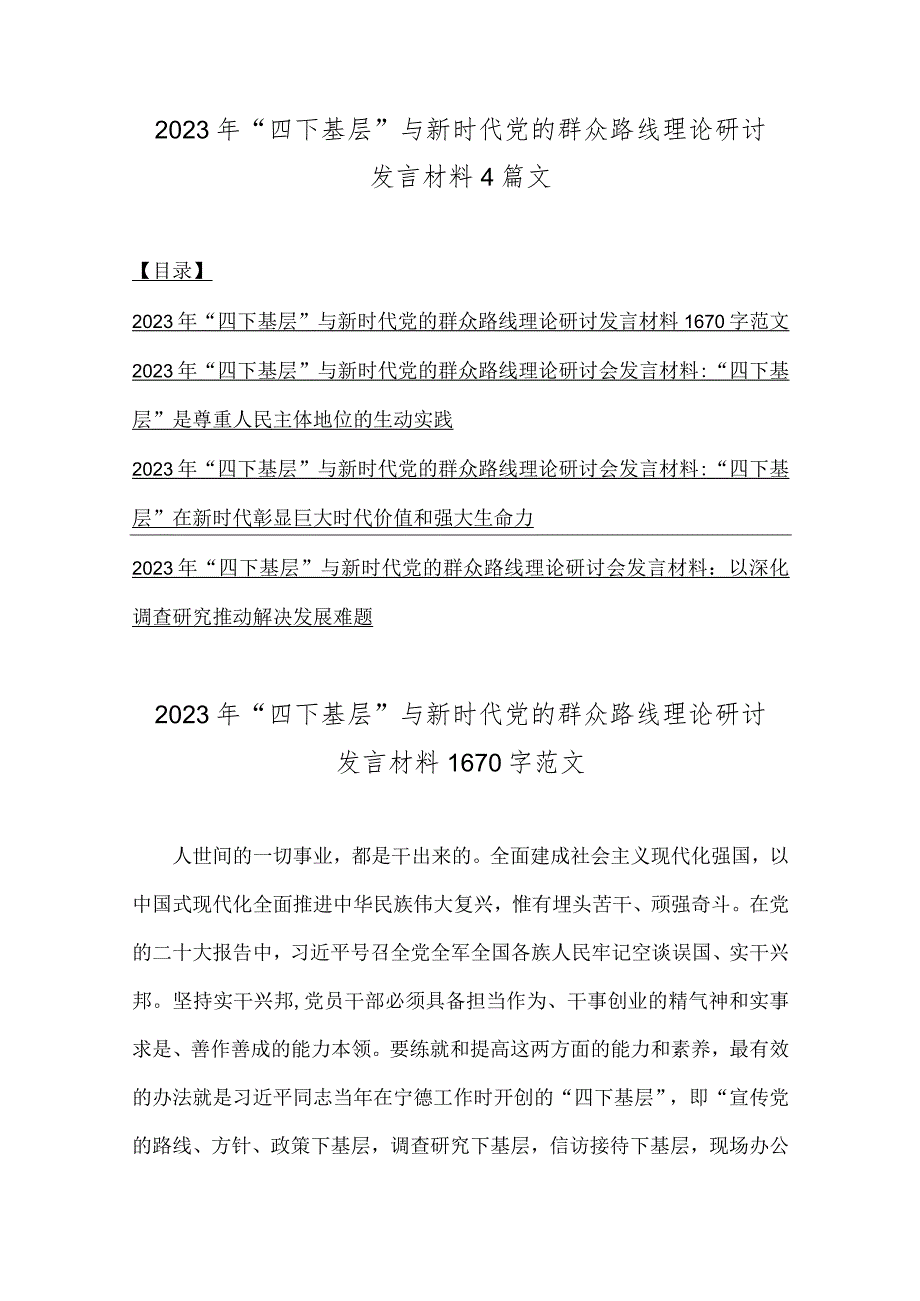 2023年“四下基层”与新时代党的群众路线理论研讨发言材料4篇文.docx_第1页