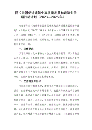 阿拉善盟促进建筑业高质量发展和建筑业倍增行动计划（2023—2025年）（征求意见稿）.docx