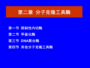 第2章分子克隆工具酶.ppt