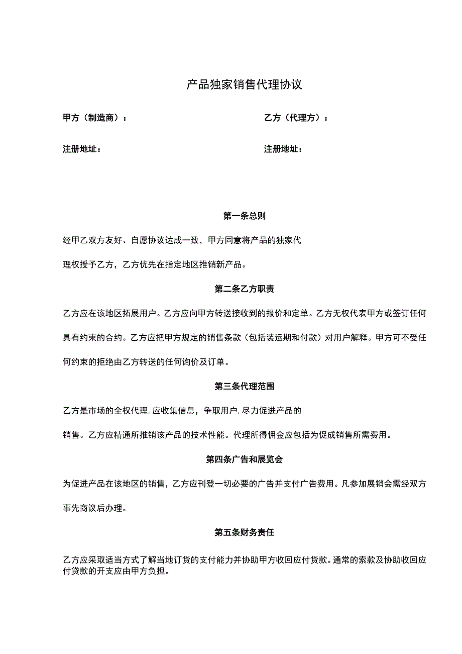 独家销售代理协议合同-5篇.docx_第1页