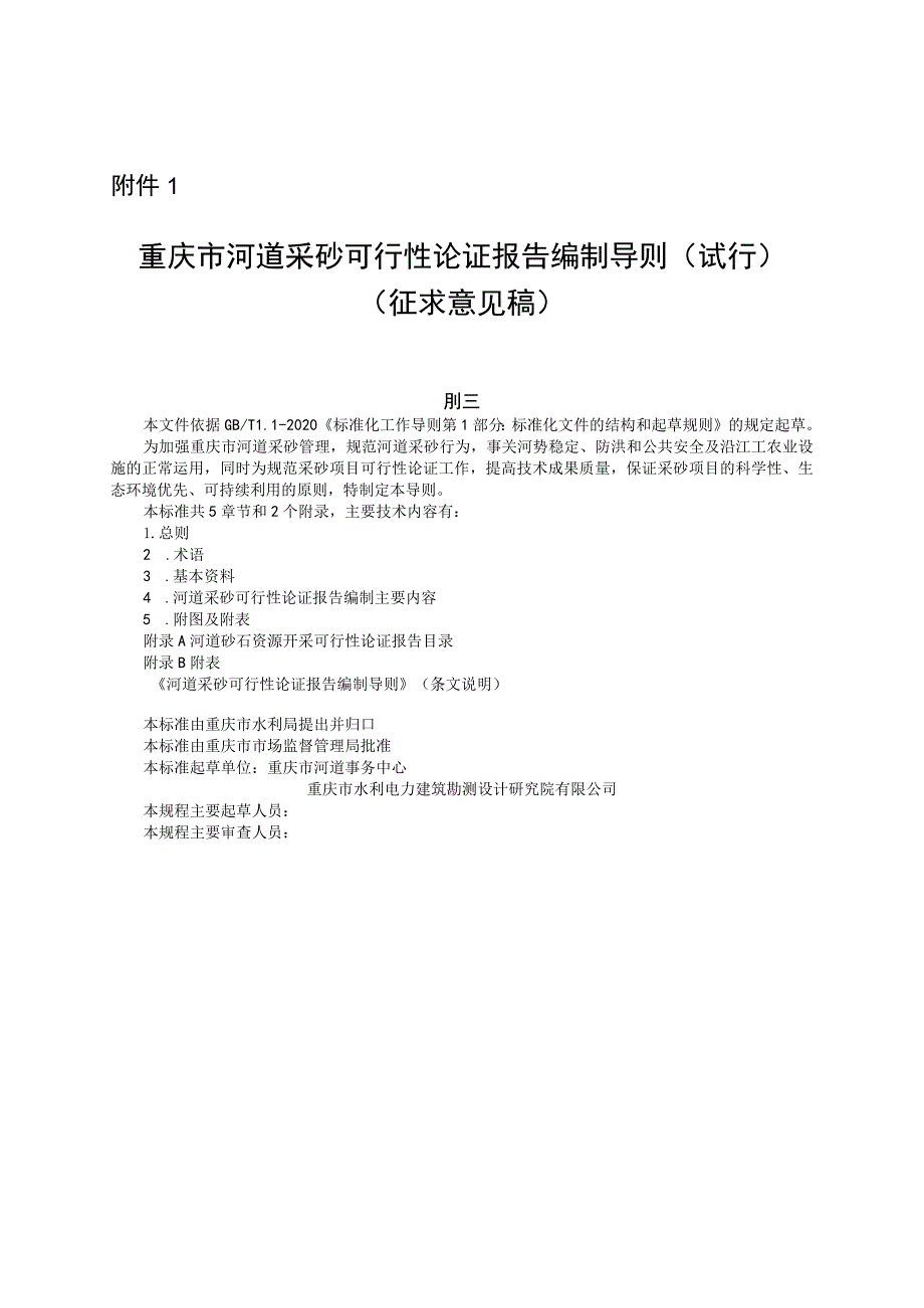 重庆市河道采砂可行性论证报告编制导则（试行）（征求意见稿）.docx_第1页