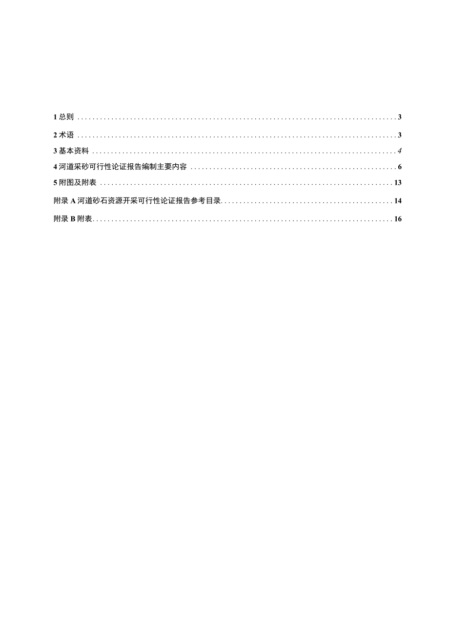 重庆市河道采砂可行性论证报告编制导则（试行）（征求意见稿）.docx_第2页