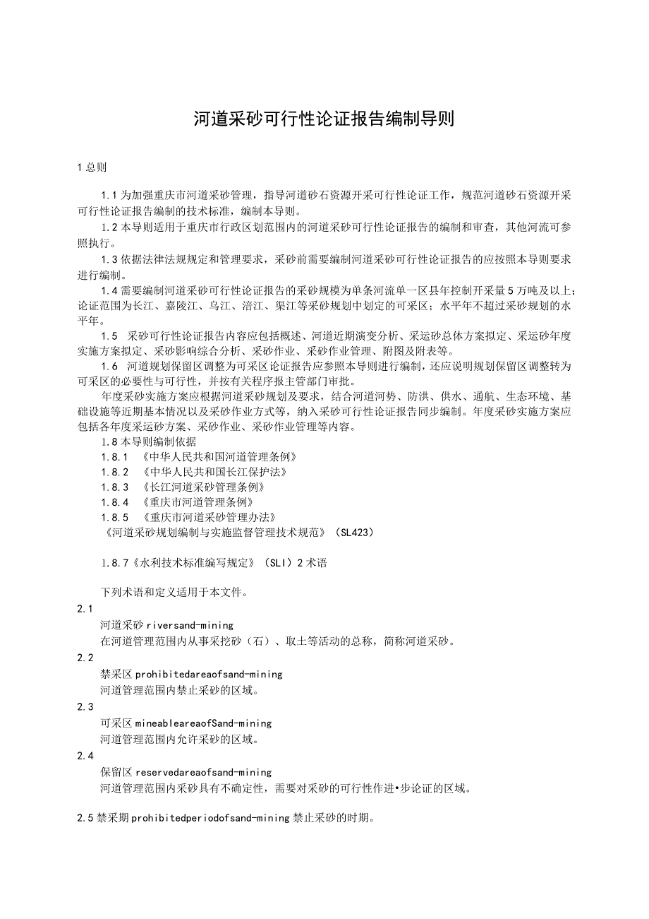 重庆市河道采砂可行性论证报告编制导则（试行）（征求意见稿）.docx_第3页