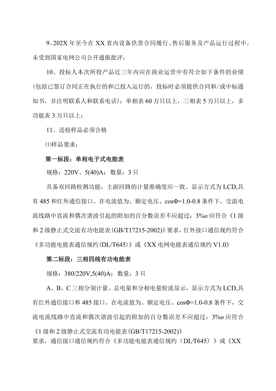 XX省电力公司202X年计量改造用电能表采购集中规模框架招标招标公告.docx_第2页