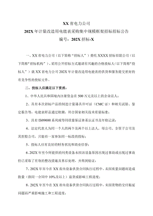 XX省电力公司202X年计量改造用电能表采购集中规模框架招标招标公告.docx