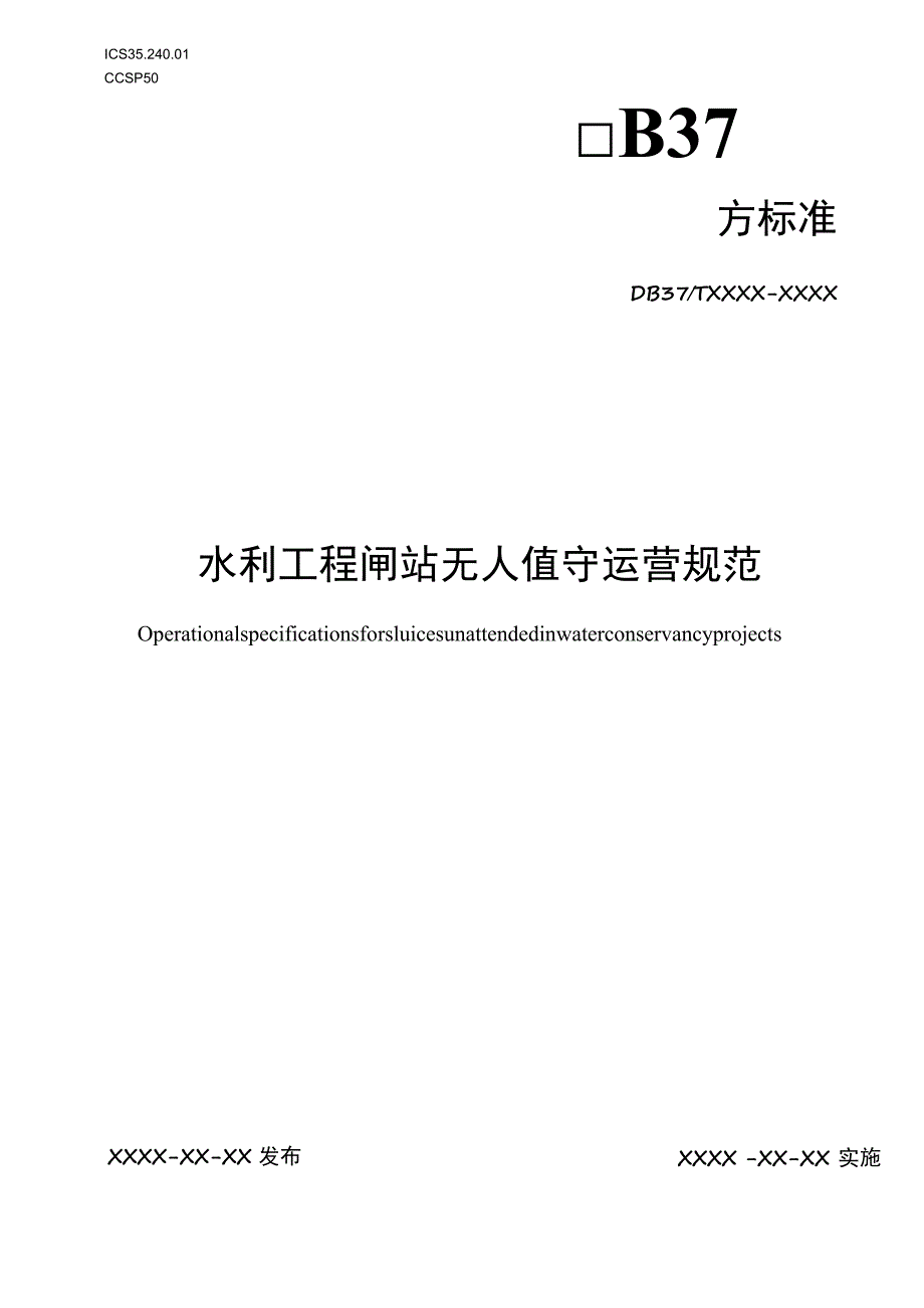 水利工程闸站无人值守运营规范.docx_第1页