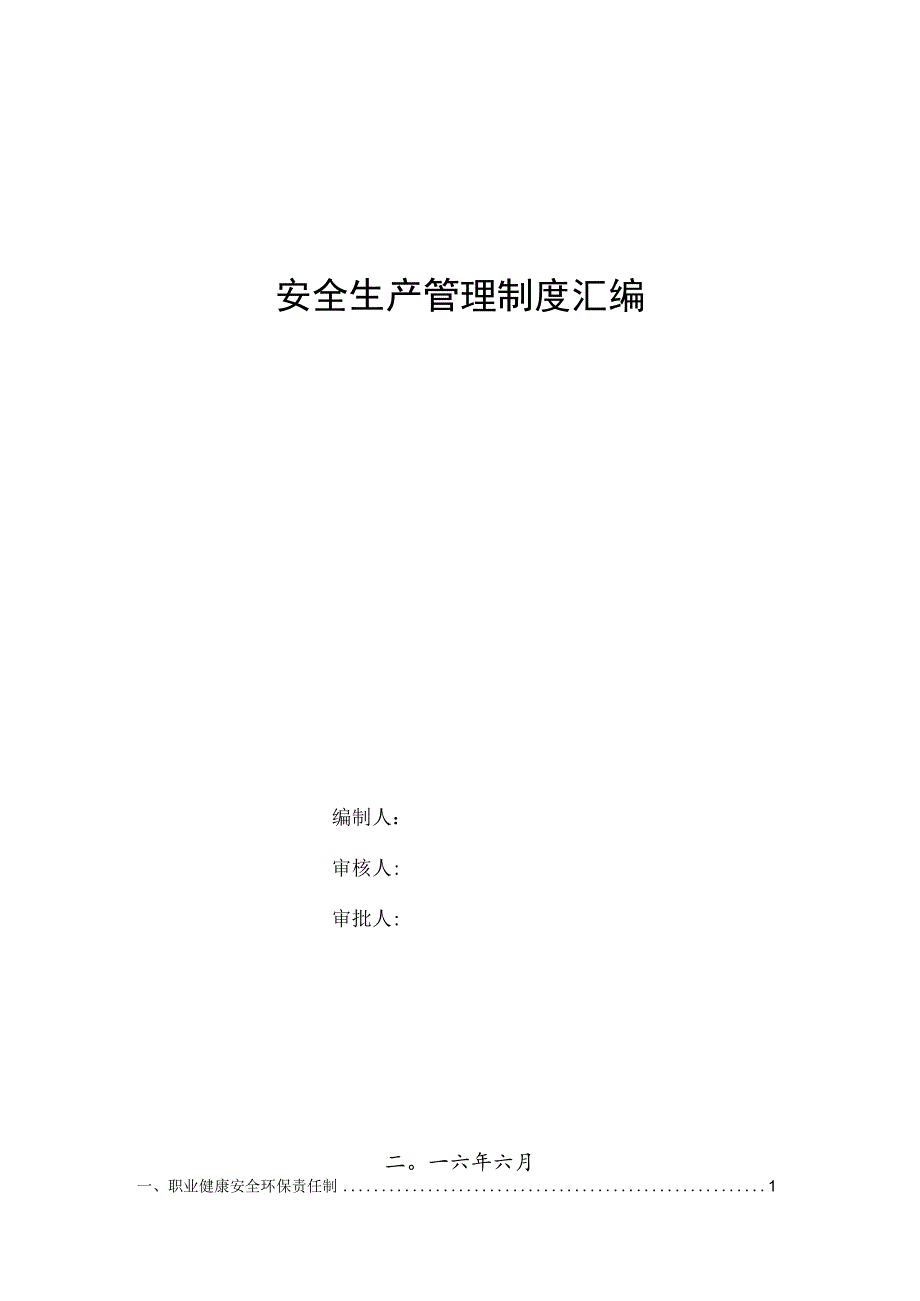 地铁安全生产管理制度汇编（163页）.docx_第1页