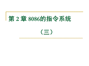 第2章8086的指令系统三.ppt