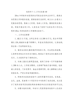 检验科个人工作总结 篇10.docx