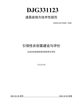 引领性农创客建设与评价.docx