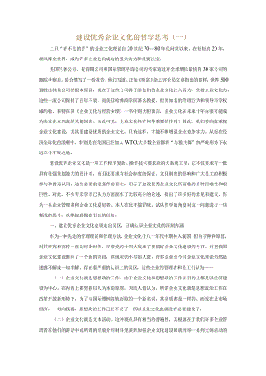 建设优秀企业文化的哲学分析.docx