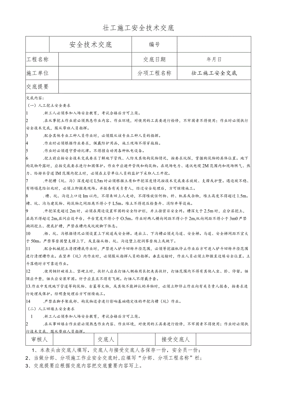 壮工施工安全技术交底.docx_第1页