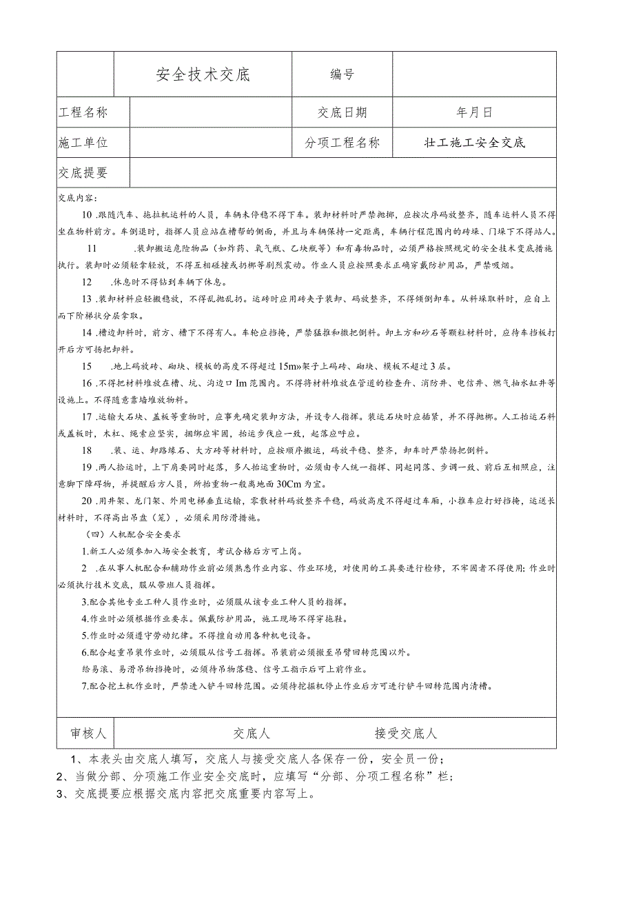 壮工施工安全技术交底.docx_第3页