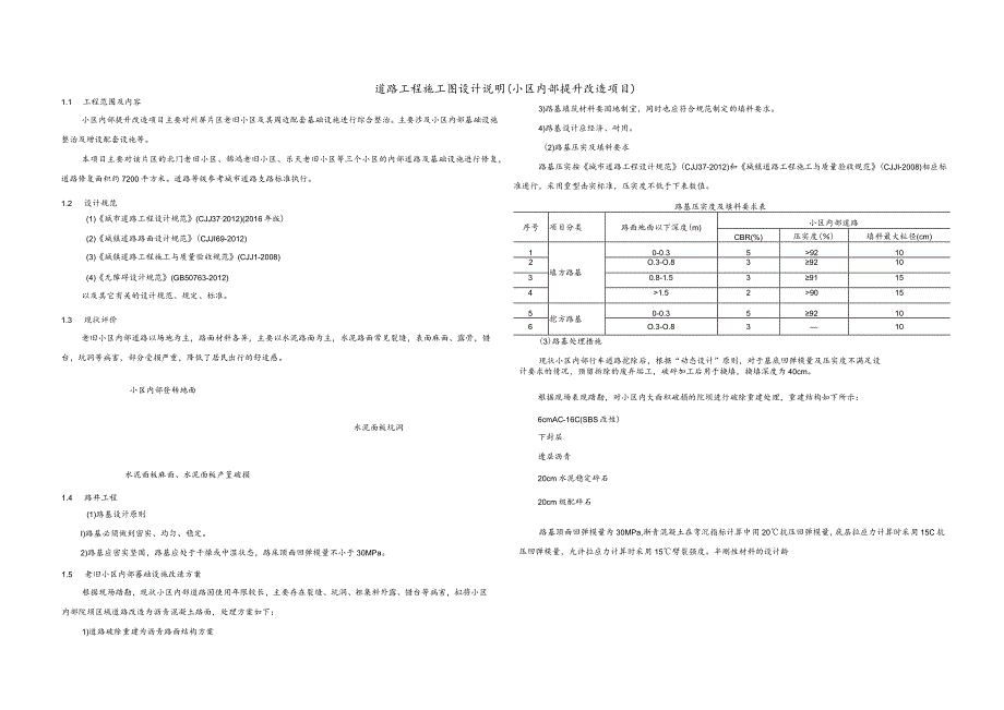 道路工程施工图设计说明（小区内部提升改造项目）.docx_第1页