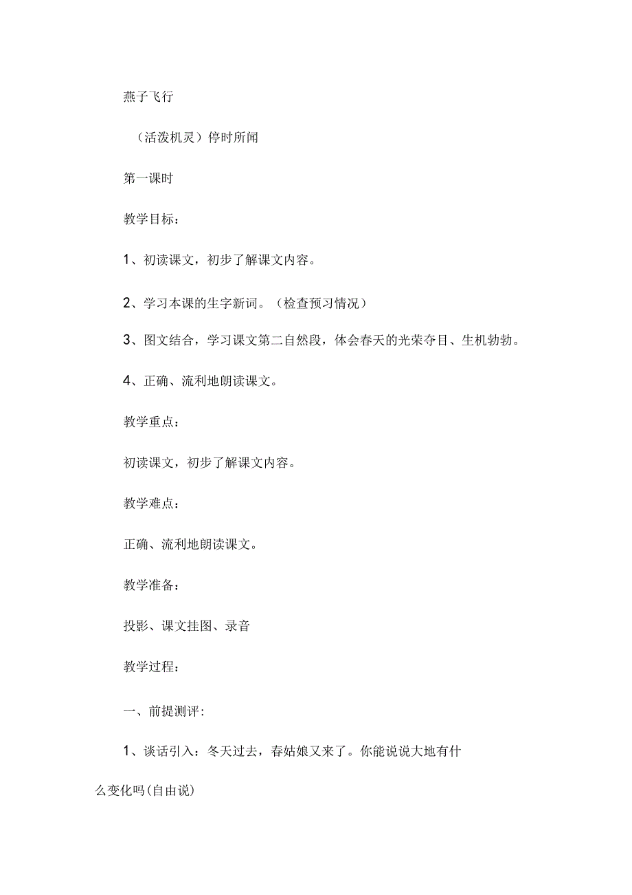 最新整理《燕子》教学设计多篇8.docx_第2页