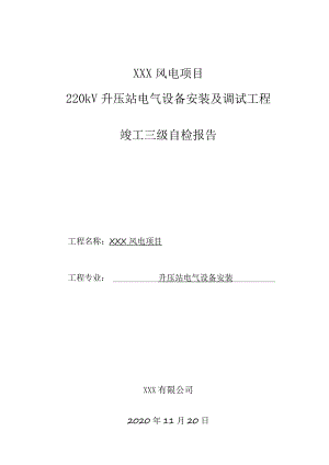 升压站电气安装三级自检表.docx