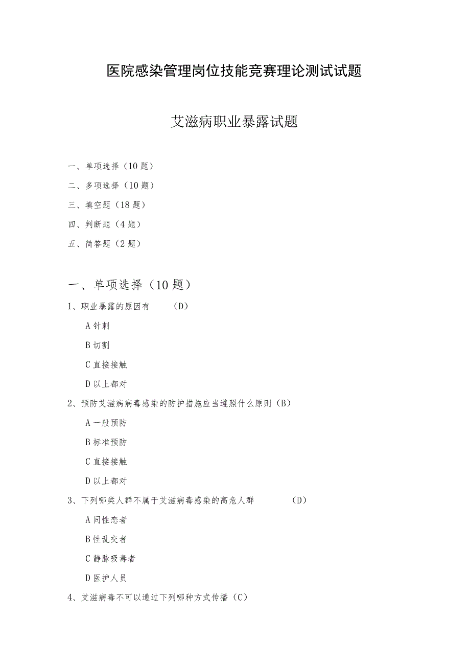 艾滋病职业暴露试题.docx_第1页