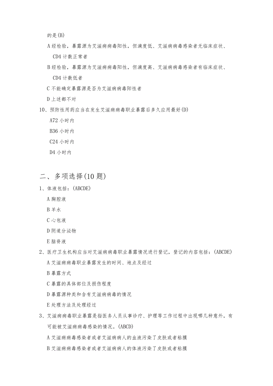 艾滋病职业暴露试题.docx_第3页
