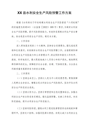 XX县水利安全生产风险预警工作方案.docx