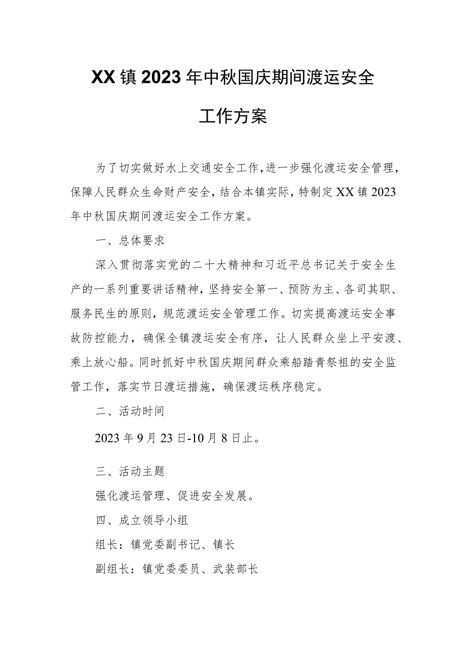 XX镇2023年中秋国庆期间渡运安全工作方案.docx_第1页