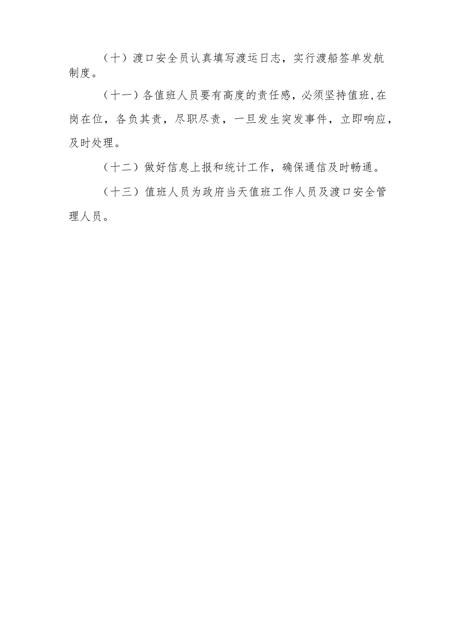 XX镇2023年中秋国庆期间渡运安全工作方案.docx_第3页