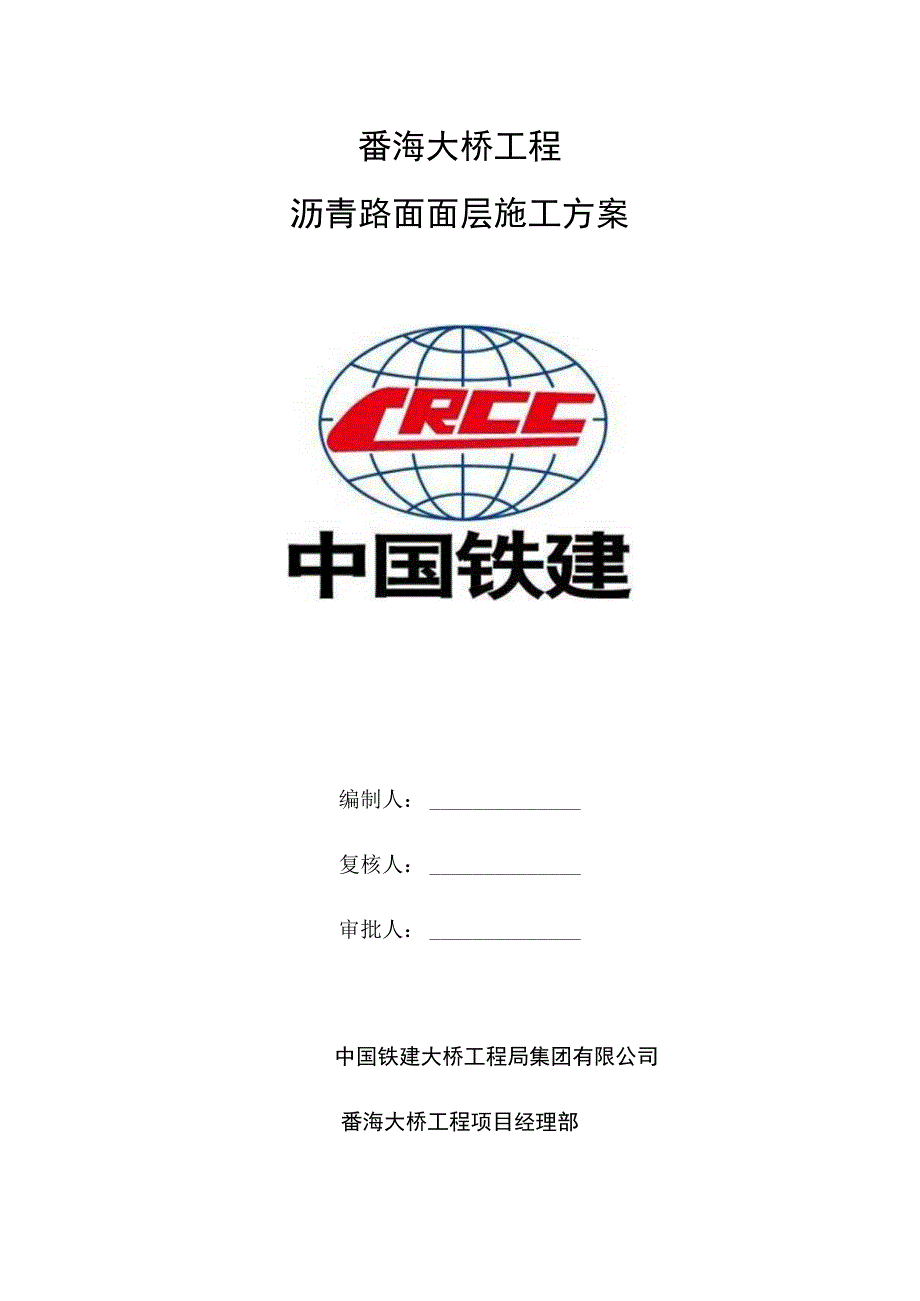 番海大桥沥青路面面层施工方案最终版.docx_第1页