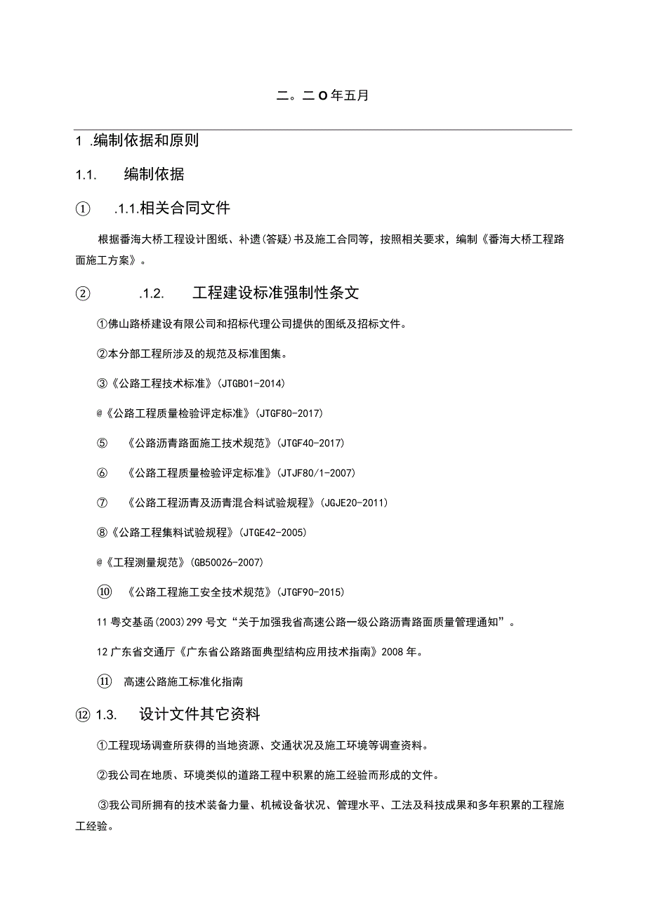 番海大桥沥青路面面层施工方案最终版.docx_第2页