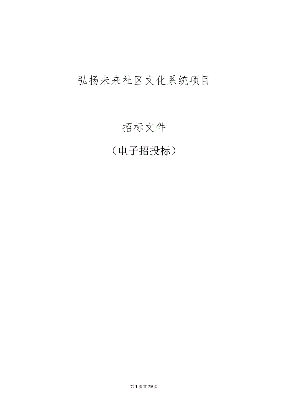 弘扬未来社区文化系统项目招标文件.docx_第1页