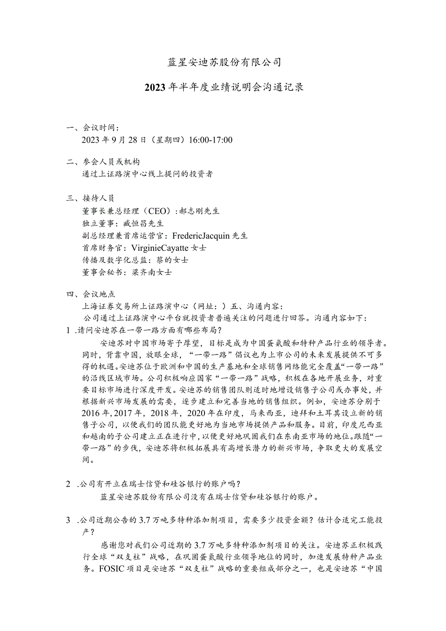 蓝星安迪苏股份有限公司2023年半年度业绩说明会沟通记录.docx_第1页