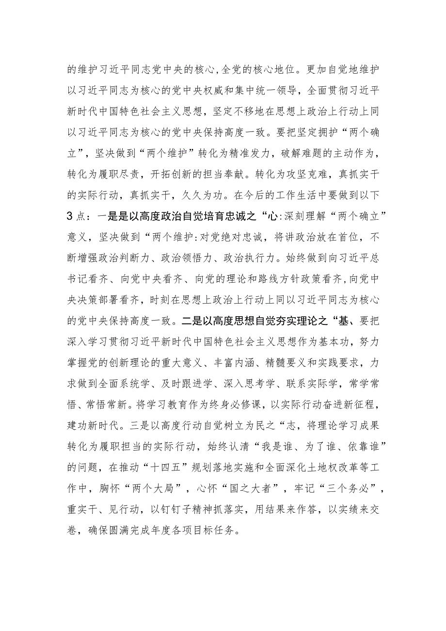 研讨发言：坚决捍卫“两个确立”+切实做到“两个维护”.docx_第3页