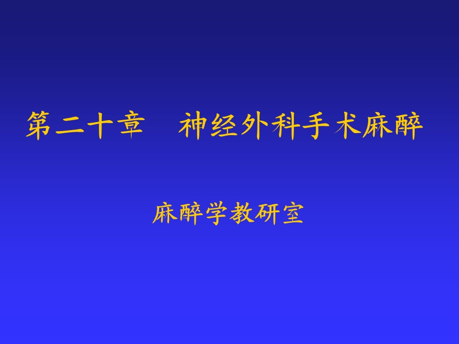 第20章神经外科手术麻醉名师编辑PPT课件.ppt_第1页