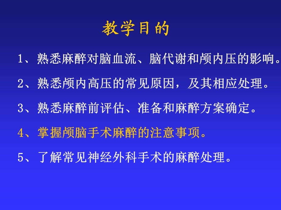 第20章神经外科手术麻醉名师编辑PPT课件.ppt_第2页