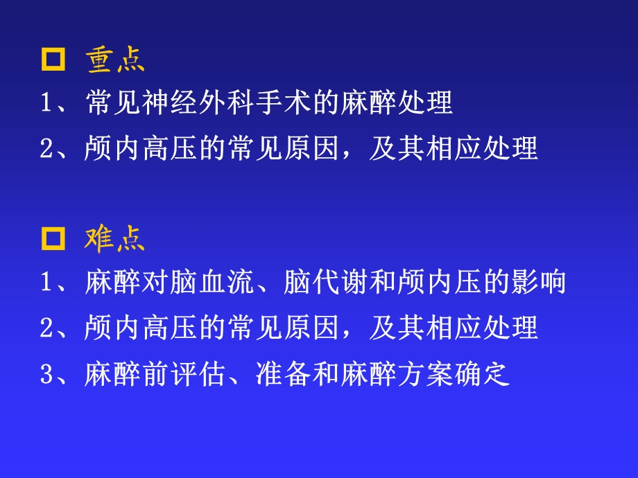 第20章神经外科手术麻醉名师编辑PPT课件.ppt_第3页